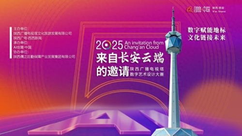 陜西廣播電視塔數(shù)字藝術(shù)設(shè)計大賽 搭建產(chǎn)學(xué)研橋梁,助力高校創(chuàng)意成果落地